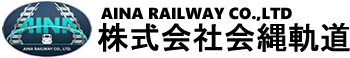 株式会社会縄軌道